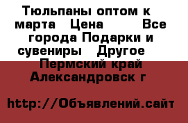 Тюльпаны оптом к 8 марта › Цена ­ 33 - Все города Подарки и сувениры » Другое   . Пермский край,Александровск г.